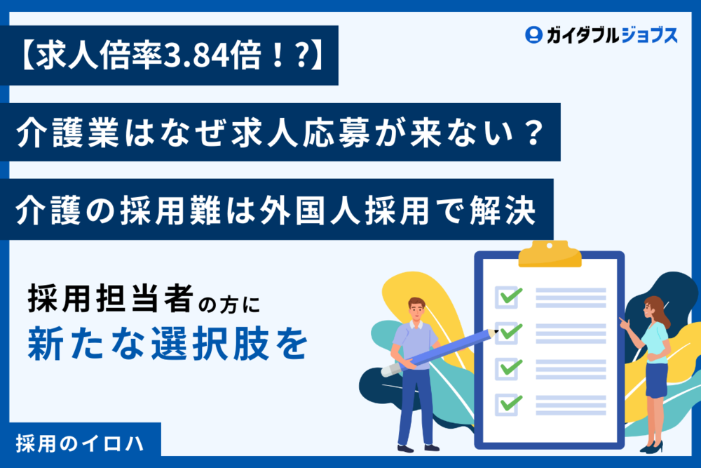 【求人倍率3.84倍！?】介護業はなぜ求人応募が来ない？介護の採用難は外国人採用で解決